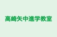 高崎矢中進学教室 本校 のロゴ画像