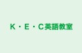 Ｋ・Ｅ・Ｃ英語教室 のロゴ画像