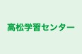 高松学習センター 本校 のロゴ画像