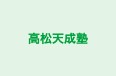 高松天成塾 のロゴ画像