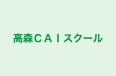 高森ＣＡＩスクール のロゴ画像