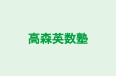 高森英数塾 のロゴ画像