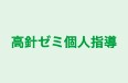 高針ゼミ個人指導 のロゴ画像