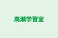 高瀬学習室 本校 のロゴ画像