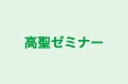 高聖ゼミナー 本校 のロゴ画像