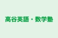 高谷英語・数学塾 のロゴ画像