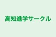 高知進学サークル 本校 のロゴ画像