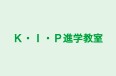 Ｋ・Ｉ・Ｐ進学教室 新宿校 のロゴ画像