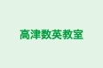 高津数英教室 のロゴ画像