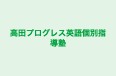 高田プログレス英語個別指導塾 のロゴ画像