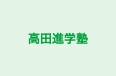 高田進学塾 のロゴ画像