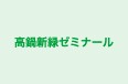 高鍋新緑ゼミナール のロゴ画像