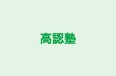 高認塾 北野 のロゴ画像