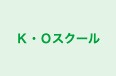 Ｋ・Ｏスクール 本校 のロゴ画像