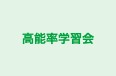 高能率学習会 西千葉教室 のロゴ画像