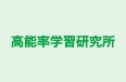 高能率学習研究所 のロゴ画像