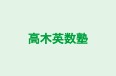高木英数塾 のロゴ画像