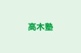 高木塾 堀田教室 のロゴ画像