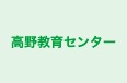 高野教育センター 本校 のロゴ画像