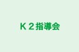 K2指導会 本校 のロゴ画像
