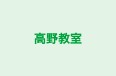 高野教室 本校 のロゴ画像