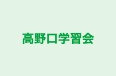 高野口学習会 本校 のロゴ画像