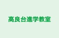 高良台進学教室 本校 のロゴ画像