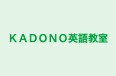 KADONO英語教室 本校 のロゴ画像