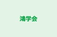 鴻学会 のロゴ画像