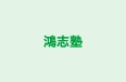 鴻志塾 本校 のロゴ画像