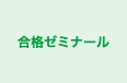 合格ゼミナール のロゴ画像