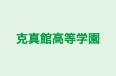 克真館高等学園 のロゴ画像