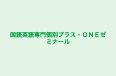 国語英語専門個別プラス・ＯＮＥゼミナール のロゴ画像