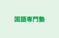 国語専門塾 のロゴ画像