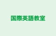 国際英語教室 のロゴ画像