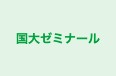国大ゼミナール 本校 のロゴ画像