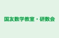 国友数学教室・研数会 本校 のロゴ画像
