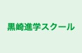 黒崎進学スクール 本校 のロゴ画像