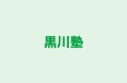 黒川塾 のロゴ画像