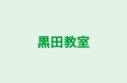 黒田教室 本校 のロゴ画像