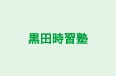 黒田時習塾 本校 のロゴ画像
