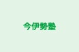 今伊勢塾 本校 のロゴ画像