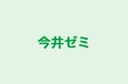今井ゼミ のロゴ画像