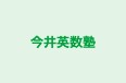 今井英数塾 のロゴ画像