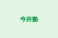 今井塾 本校 のロゴ画像