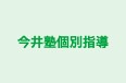 今井塾個別指導 本校 のロゴ画像