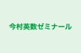 今村英数ゼミナール のロゴ画像