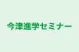 今津進学セミナー 本校 のロゴ画像