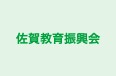 佐賀教育振興会 のロゴ画像