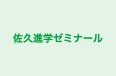 佐久進学ゼミナール 野沢本校 のロゴ画像